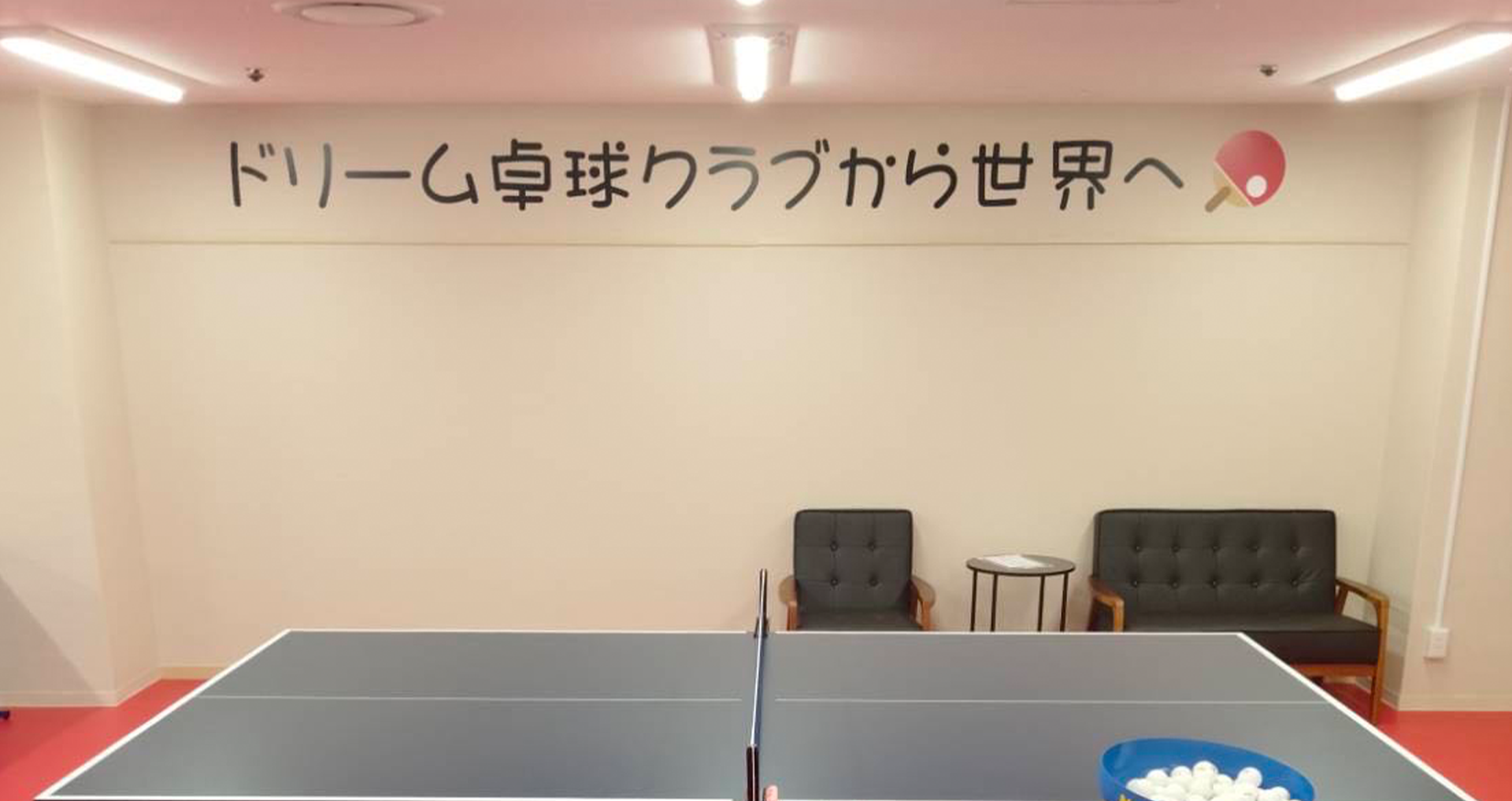 DREAM卓球クラブ